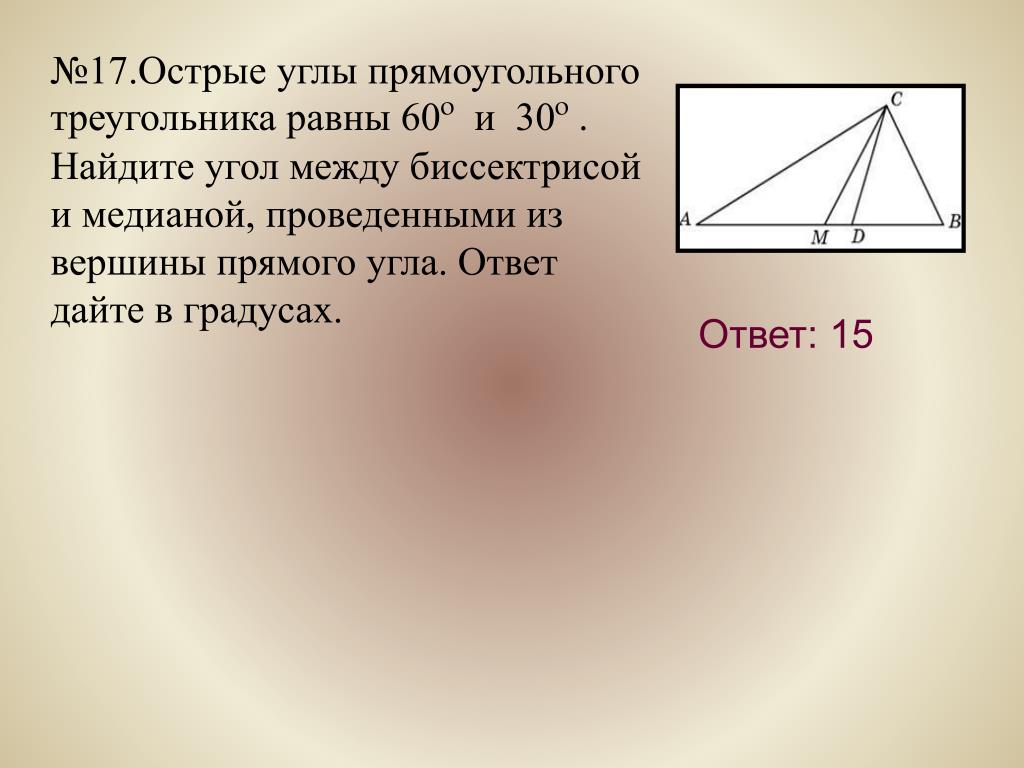 Биссектрисы острых углов прямоугольника. Угол между биссектрисой и медианой прямоугольного треугольника. Угол между биссектрисой и медианой прямого угла. Найдите угол между медианой и.бисс. Угол между высотой и биссектрисой проведенными из вершины прямого.