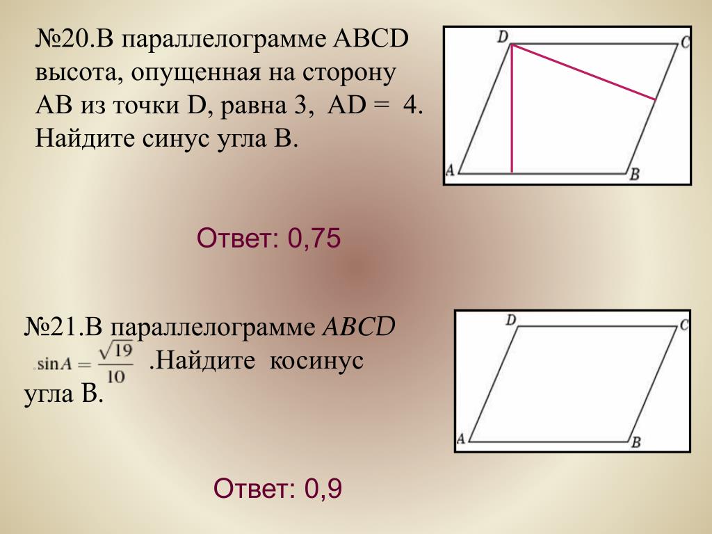 Площадь меньше произведения смежных сторон. Найдите высоту параллелограмма. Нахождение сторон параллелограмма. Углы параллелограмма. Синус параллелограмма формула.
