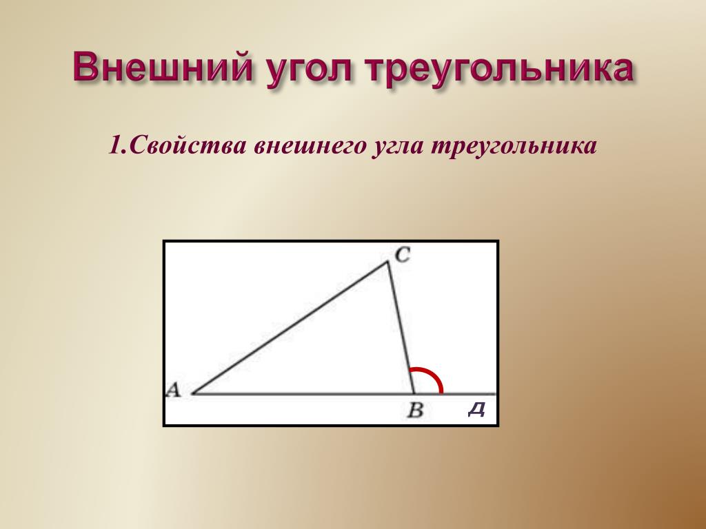 Как найти внешний угол треугольника