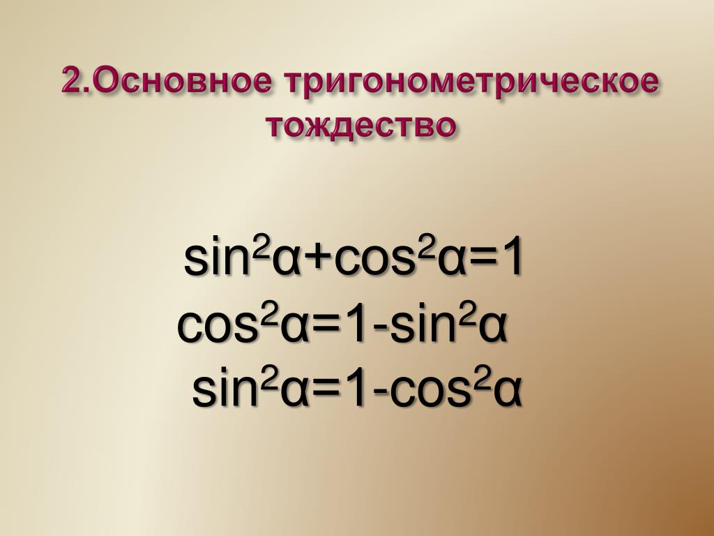 Tg sin2 cos2. Основное тригонометрическое тождество sin2a. Основное тригонометрическое тождество cos2a. Тригонометрические тождества cos2x. 2. Основное тригонометрическое тождество..