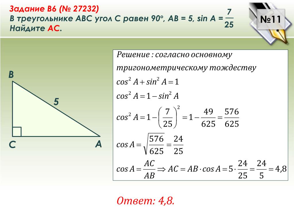 Ан 9 ас 36 найти ав. В треугольнике АБС угол с 90 градусов ас7 аб25найти синус б. В треугольнике ABC угол c равен 90. В треугольнике АВС угол с равен 90 sin a. В треугольнике ABC угол c равен 90 c.