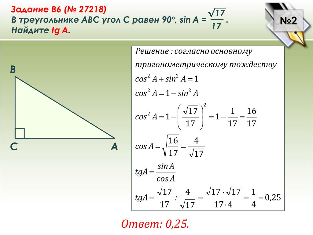 В треугольнике угол равен 90 sin. Решение прямоугольного треугольника. Задачи ЕГЭ на прямоугольный треугольник. Решение прямоугольного треугольника ЕГЭ. В треугольнике АВС угол с равен 90 sin a.