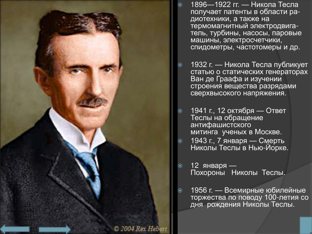 сколько спал тесла