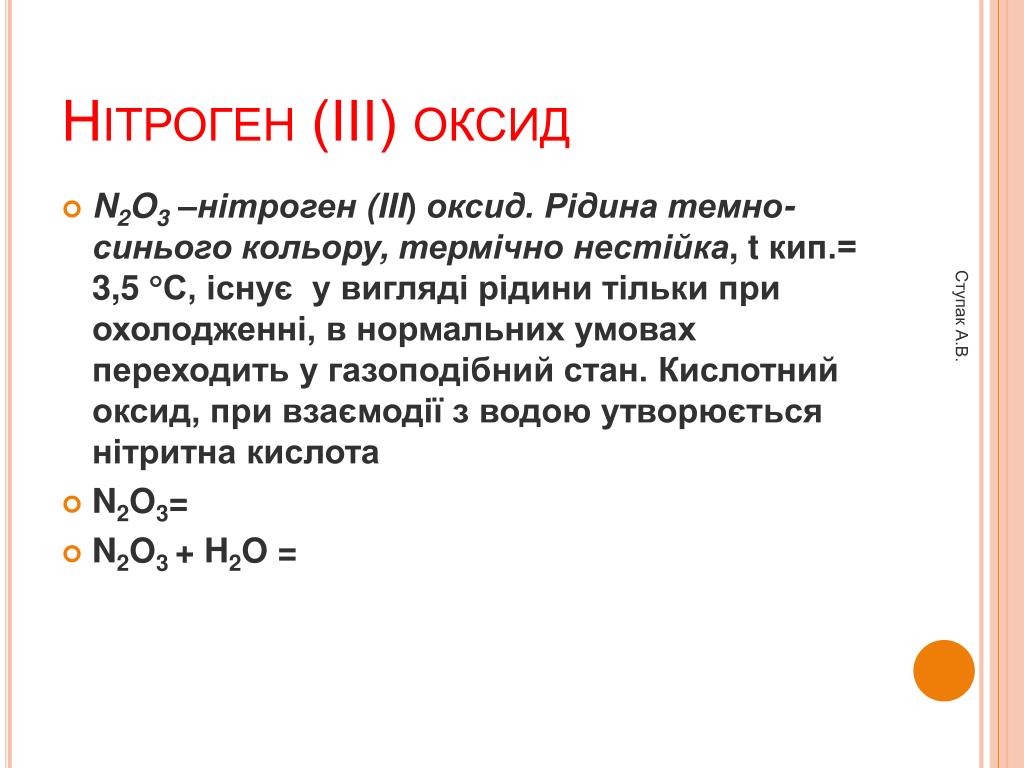 Оксид n 5. Нітроген. O3 тем КИП. Нiтроген формула.