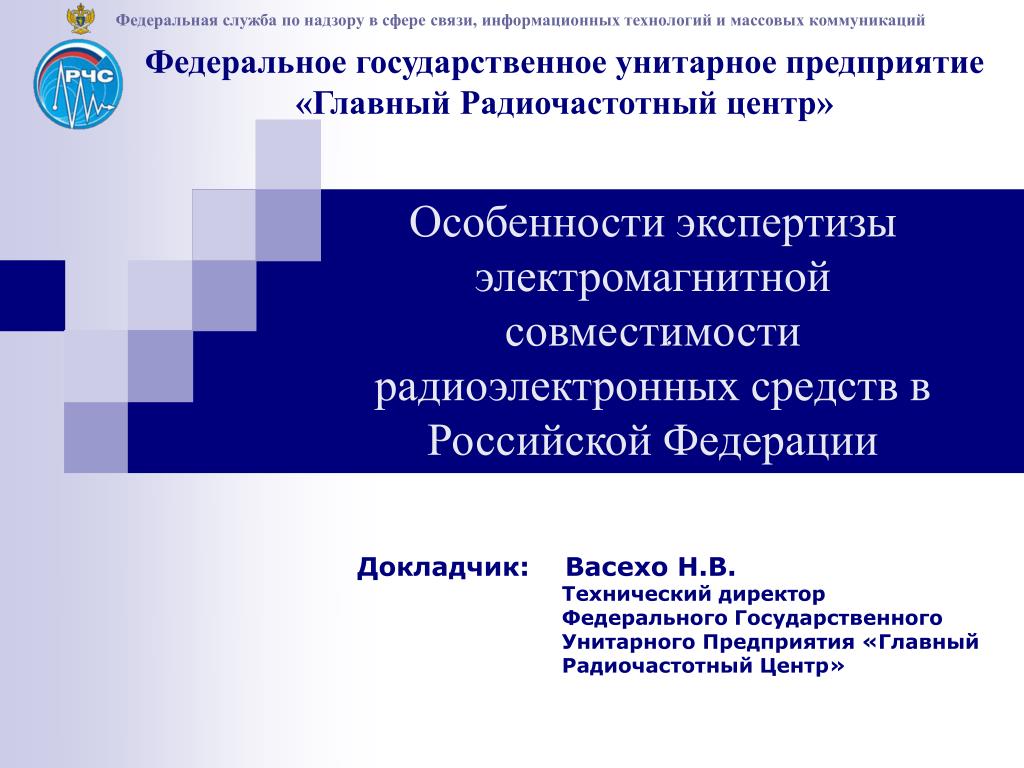 Федеральные унитарные организации. ФГУП "главный радиочастотный центр" офис. Федеральное государственное унитарное предприятие. ФГУП ГРЧЦ ИТ директор.