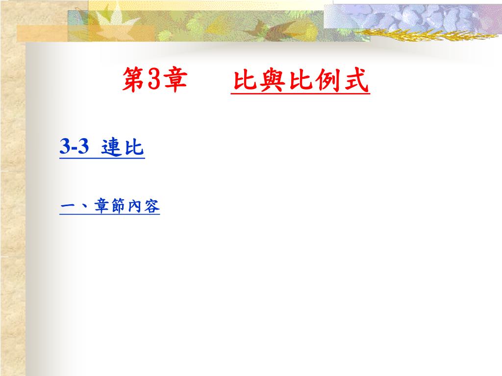 Ppt 第3 章比與比例式powerpoint Presentation Free Download Id