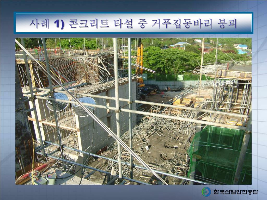 PPT - 거푸집동바리 붕괴재해사례 및 대책 - 근로자 안전보건교육 - PowerPoint Presentation - ID ... Ppt - 거푸집동바리 붕괴재해사례 및 대책 - 근로자 안전보건교육 - Powerpoint Presentation - Id ...