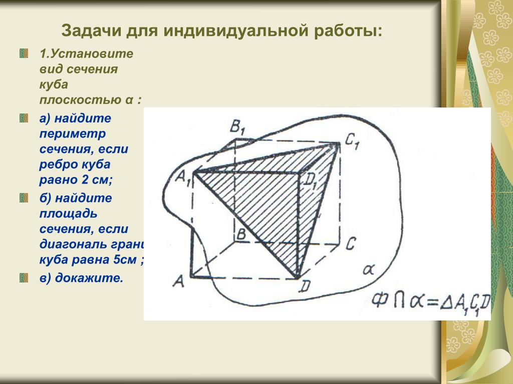 Периметр сечения. Виды сечения Куба. Как найти периметр сечения. Диагональное сечение в Кубе.