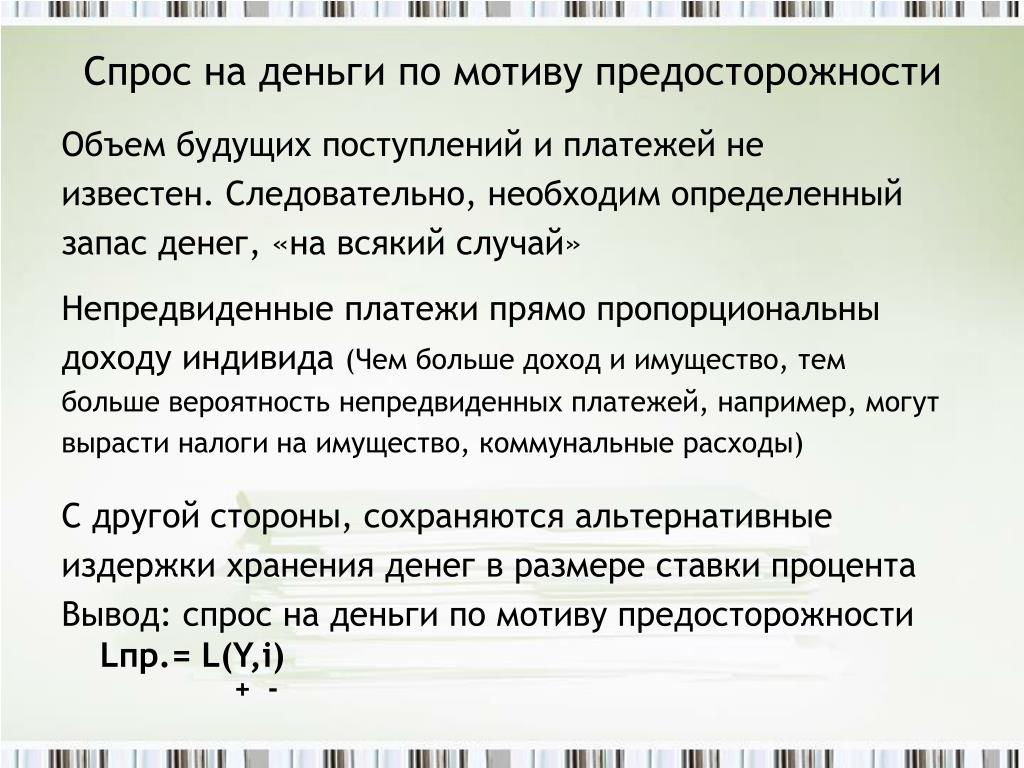 Спрос на деньги. Спрос на деньги из предосторожности. Спрос по мотиву предосторожности. Мотив предосторожности спроса на деньги. Величина спроса на деньги по мотиву предосторожности формула.