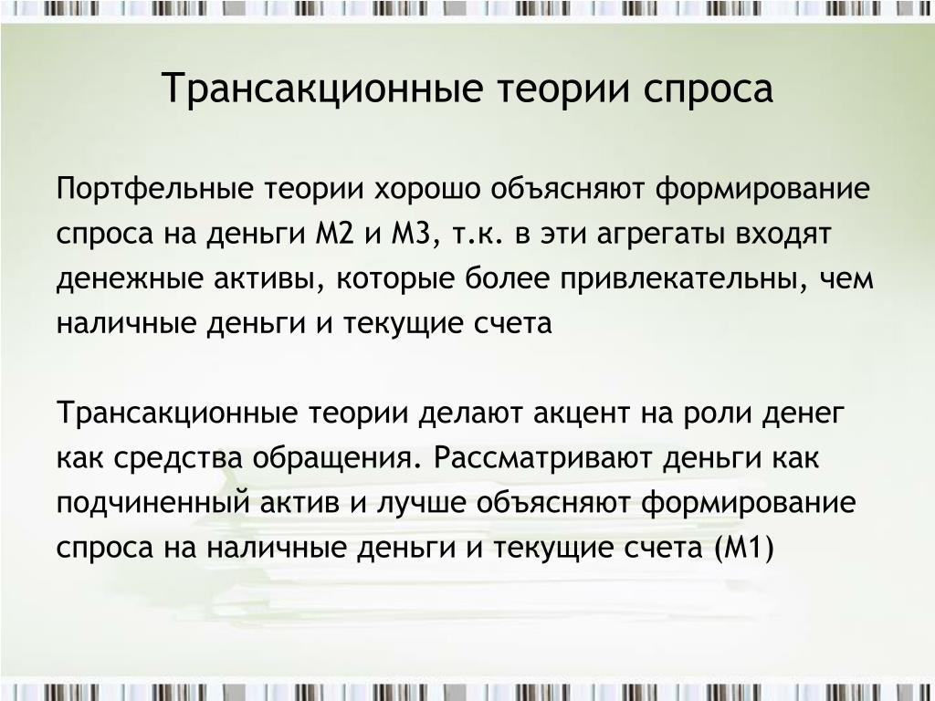 Объяснить создание. Портфельная теория спроса на деньги. Теории трансакционного спроса. Формирование спроса на деньги. Спрос на наличные деньги.