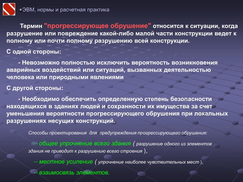 Сп защита от прогрессирующего обрушения. Прогрессирующее разрушение расчет. Прогрессирующее обрушение зданий. Расчет на прогрессирующее обрушение. Методы расчета на прогрессирующее обрушение.