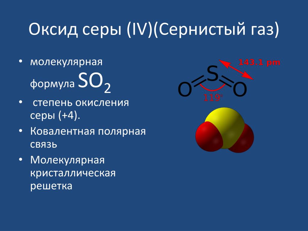 Формула сернистого газа в химии 8 класс. Механизм образования оксида серы 4. Оксид серы so32. Сернистый ГАЗ оксид серы IV. So2 сернистый ГАЗ формула.