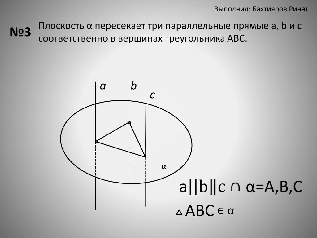 Вершины треугольника лежат на трех параллельных. Три параллельные прямые пересекают плоскость. Три параллельных прямых пересекает плоскость. Графическая работа 2 параллельность в пространстве. Три пересекающихся плоскости прямые пересечения.
