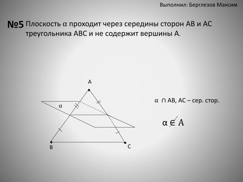 Через сторону ac треугольника. Графическая работа 2 параллельность в пространстве. Плоскость проходит через сторону треугольника. И середина стороны АС треугольник АВС. Плоскость проходит через середину стороны треугольника.