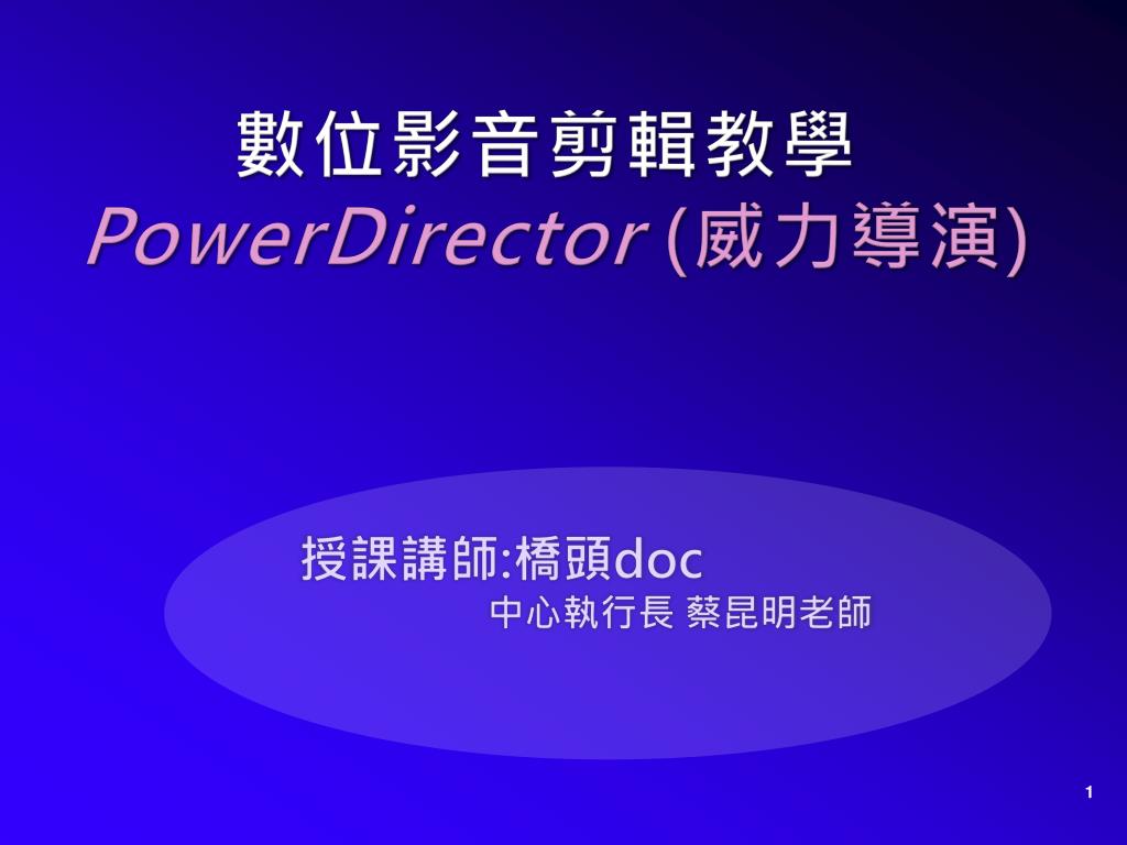 PPT - 數位影音剪輯教學PowerDirector ( 威力導演) PowerPoint