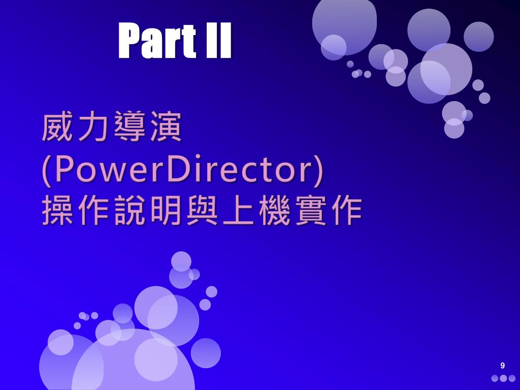 PPT - 數位影音剪輯教學PowerDirector ( 威力導演) PowerPoint
