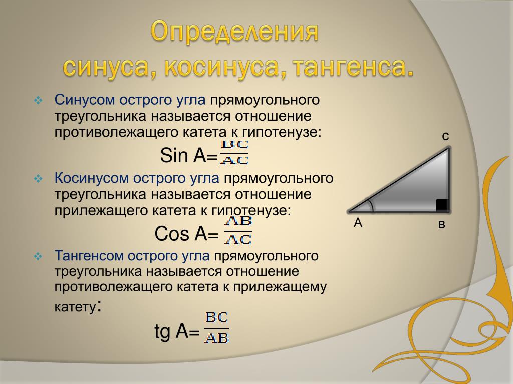 Отношение косинуса острого угла прямоугольного треугольника. Синус косинус тангенс острого угла прямоугольного треугольника. Синус острого угла прямоугольного треугольника. Синус косинус острого угла прямоугольного треугольника. Определение синуса острого угла прямоугольного треугольника.