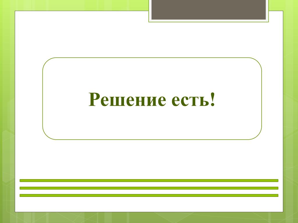 Конкурс есть решение. Решение есть. Есть решение картинка. Решение есть решение. Решение есть решение шаблон.