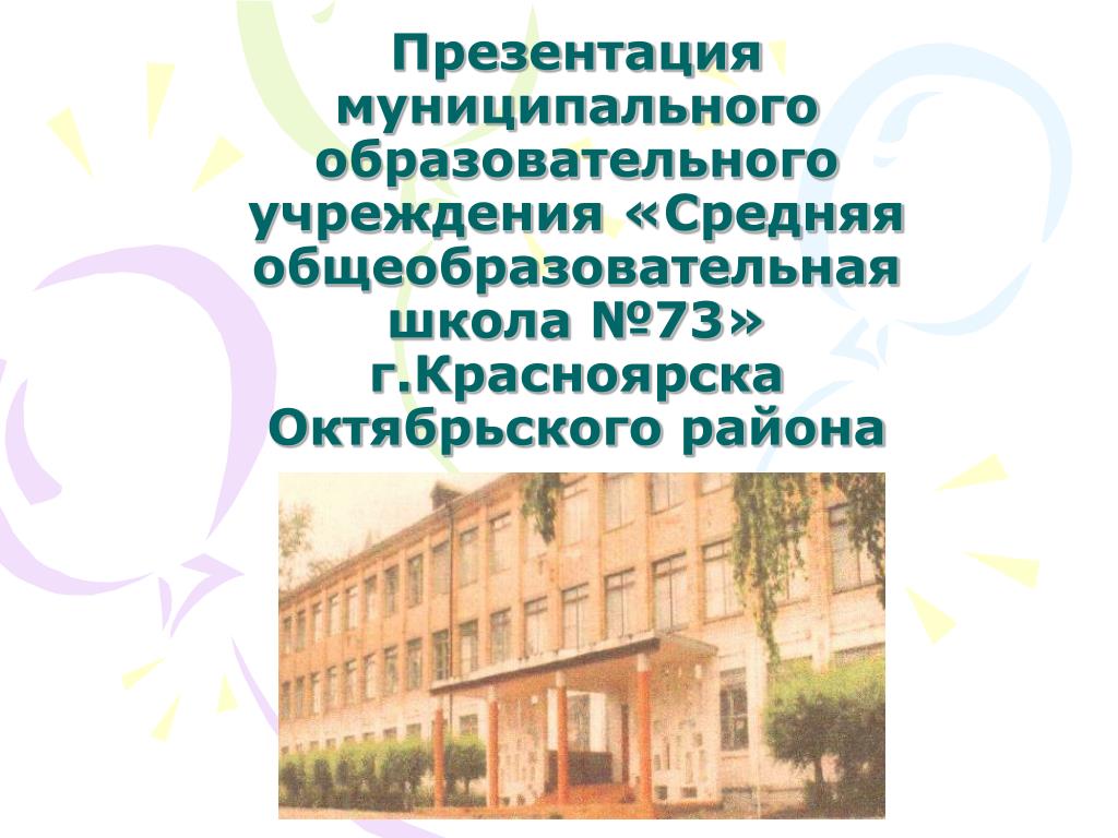 Школа 73 красноярск. 73 Школа Красноярск Октябрьский район. Школа 73 презентация.