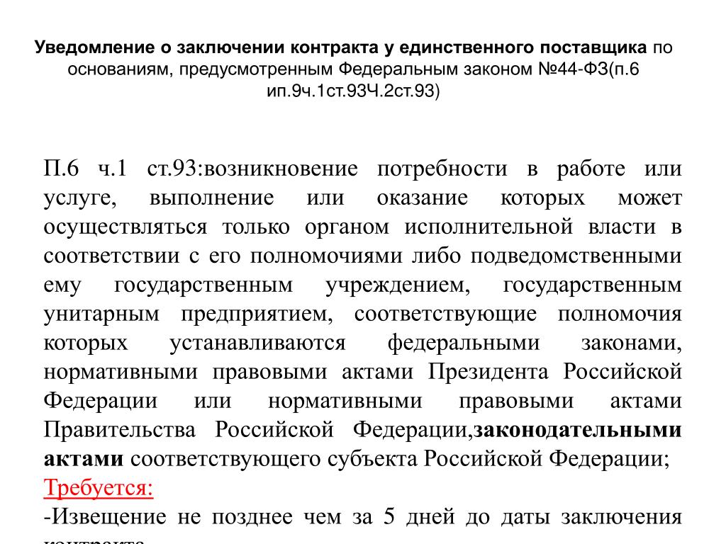 Контракт с единственным поставщиком