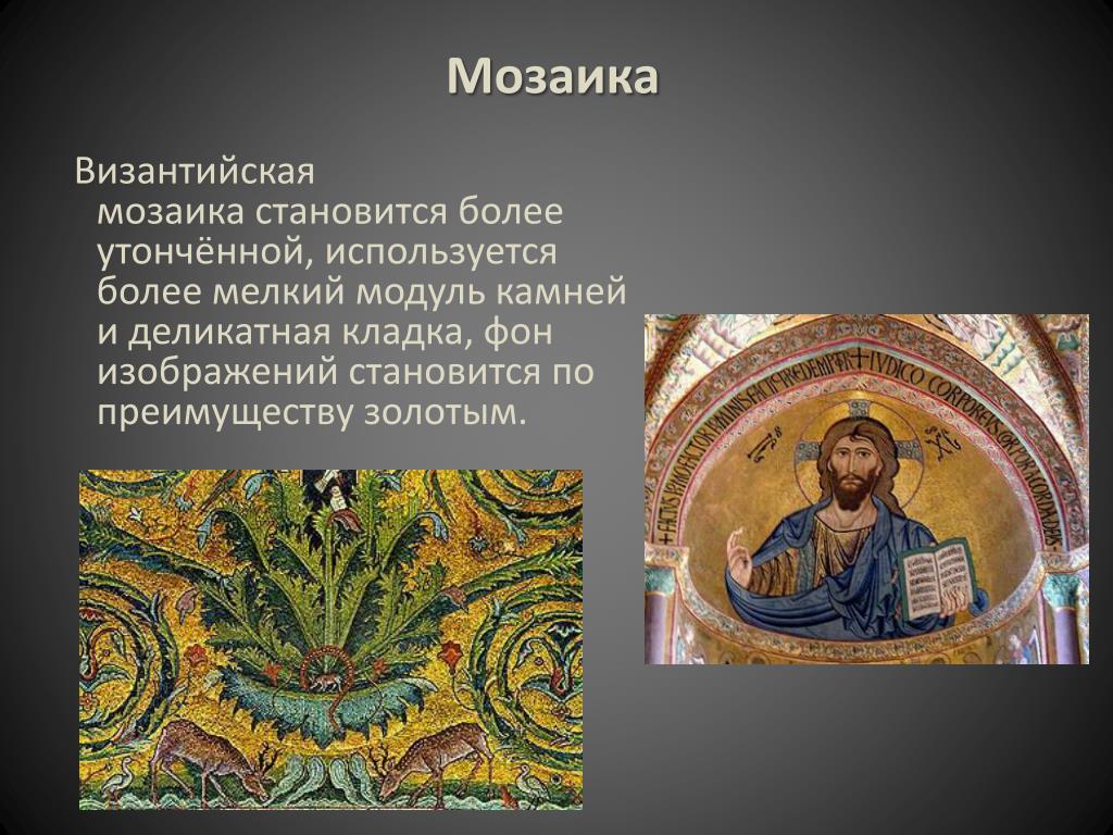 Мозаика характеристика. Византийская мозаика. Византийская мозаика проект. Особенности Византийской мозаики. Византийские мозаики слайд.