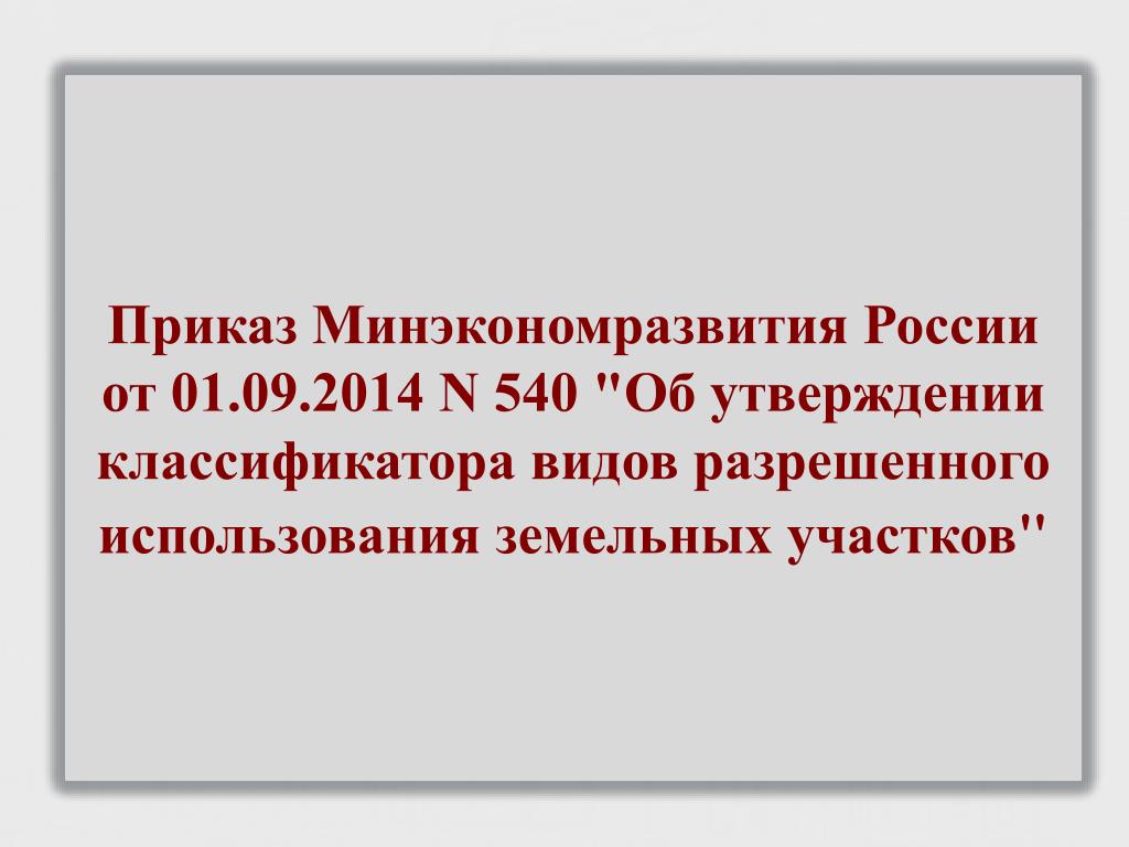 Классификатор ври 2024 земельных участков