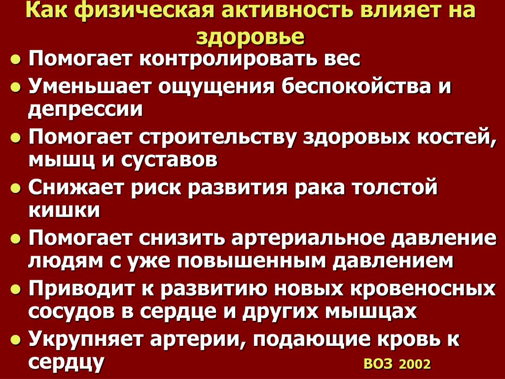 Как влияет наличие. Как физическая активность влияет на организм человека. Как активность влияет на здоровье. Влияние физической активности на здоровье. Влияние регулярной физической активности на организм.