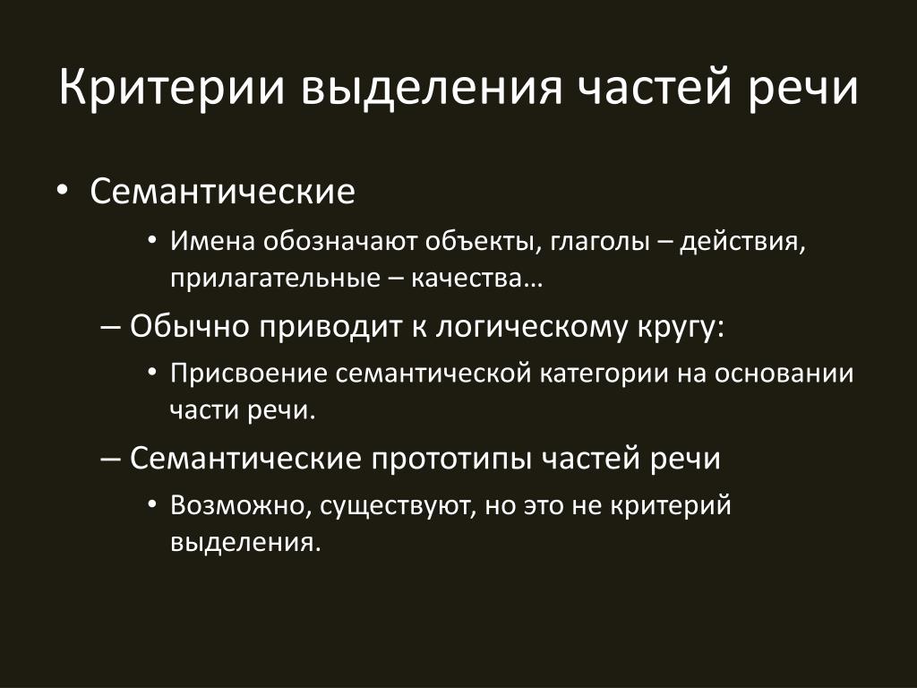 Какое значение выделения. Части речи в русском языке критерии их выделения.