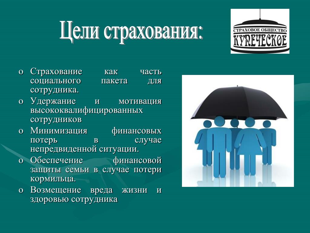 Услуги страхования. Цели страхования жизни. Финансовая защита и страхование. Корпоративное страхование. Страхование проект.