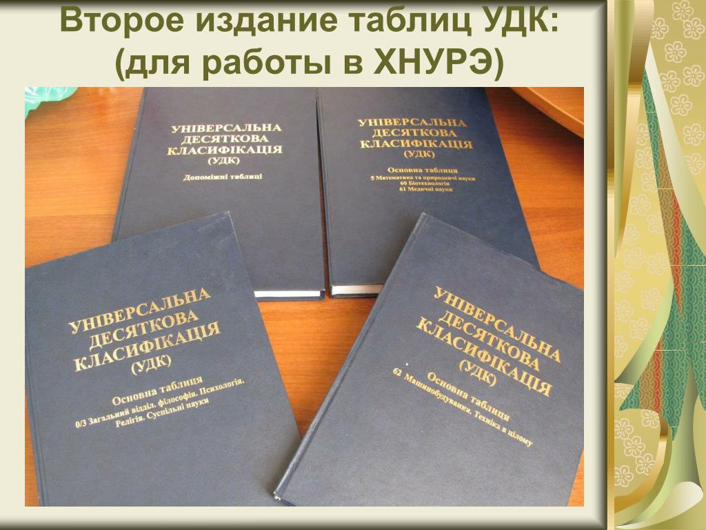 Второе издание. Таблицы УДК. УДК книги. Книга по УДК. УДК научной публикации это.