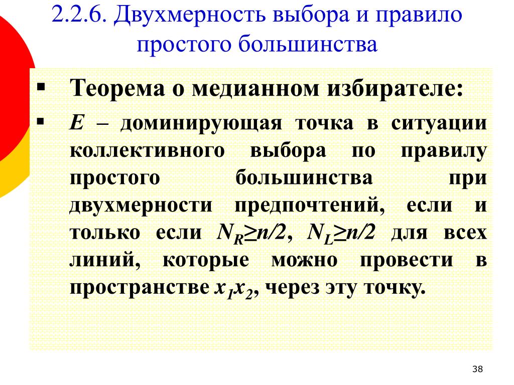 Предпочтение 1 2 3. Теорема о медианном избирателе. Правило простого большинства. Теорема о медианном избирателе. Теорема о медианном избирателе кратко. Модель медианного избирателя.