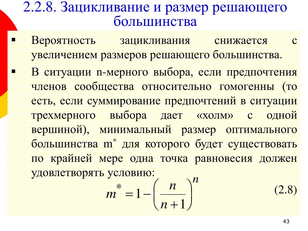 Оптимальное большинство. Размерность решения системы. Зацикливание. Зацикливание это в информатике. Что такое зацикливание алгоритма в информатике.