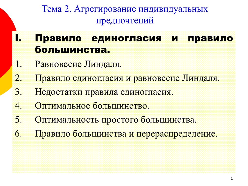 Предпочтение 1 2 3. Индивидуальные предпочтения и изменение. Индивидуальные предпочтения и правила голосования. Критерий единогласия. Правила предпочтения.