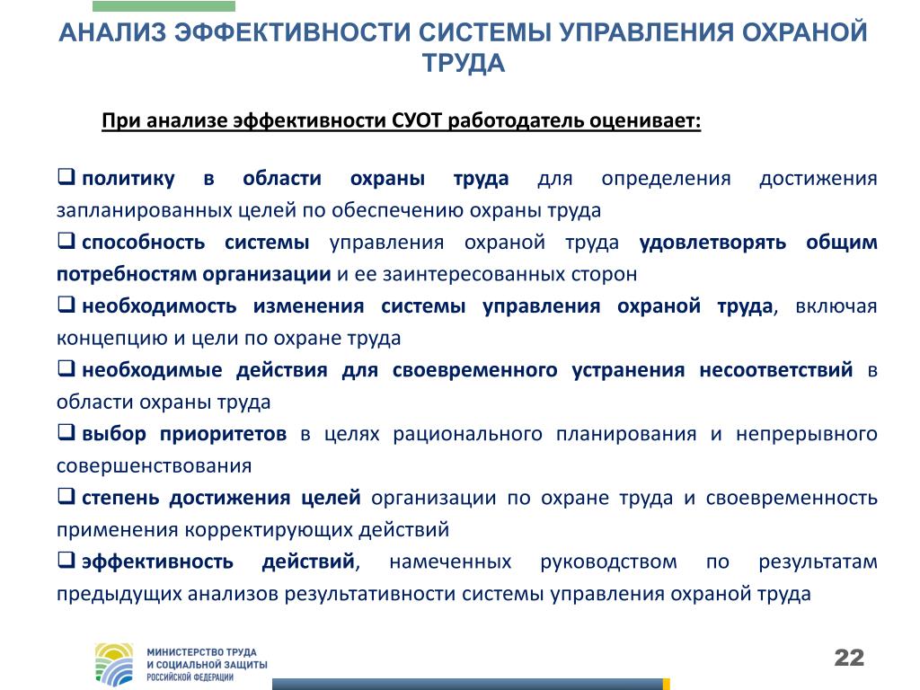 Улучшение функционирования системы управления охраной труда. Анализ эффективности системы управления. Анализ охраны труда. Цели системы управления охраной труда. Эффективность системы охраны труда.
