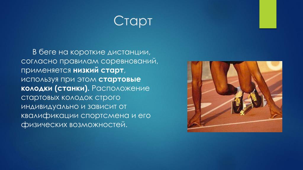 Виды низкого старта при беге. Бег на короткие дистанции. Старт на короткие дистанции. Техника бега на короткие дистанции старт. Страт в беге на короткие дистанции.