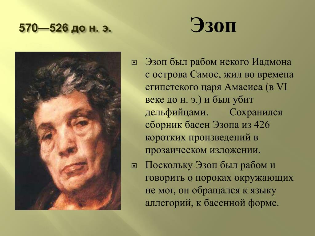 Фото эзопа баснописца