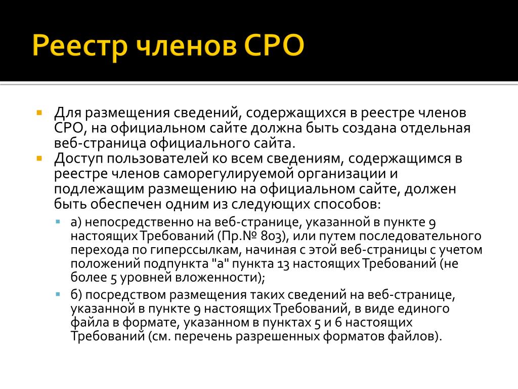 Сведения о члене саморегулируемой организации. Реестр членов СРО. Саморегулирующиеся организации пример. Саморегулируемая организация пример. Сведения о саморегулируемой организации образец.