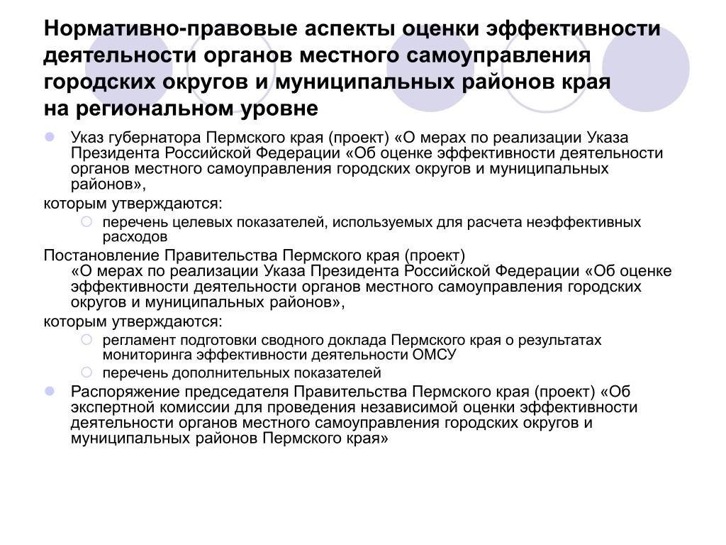 Управление эффективностью органов местного самоуправления. Нормативно-правовые аспекты это. Оценка эффективности деятельности органов местного самоуправления. Аспекты местного самоуправления. Роль законодательства в городском самоуправлении.