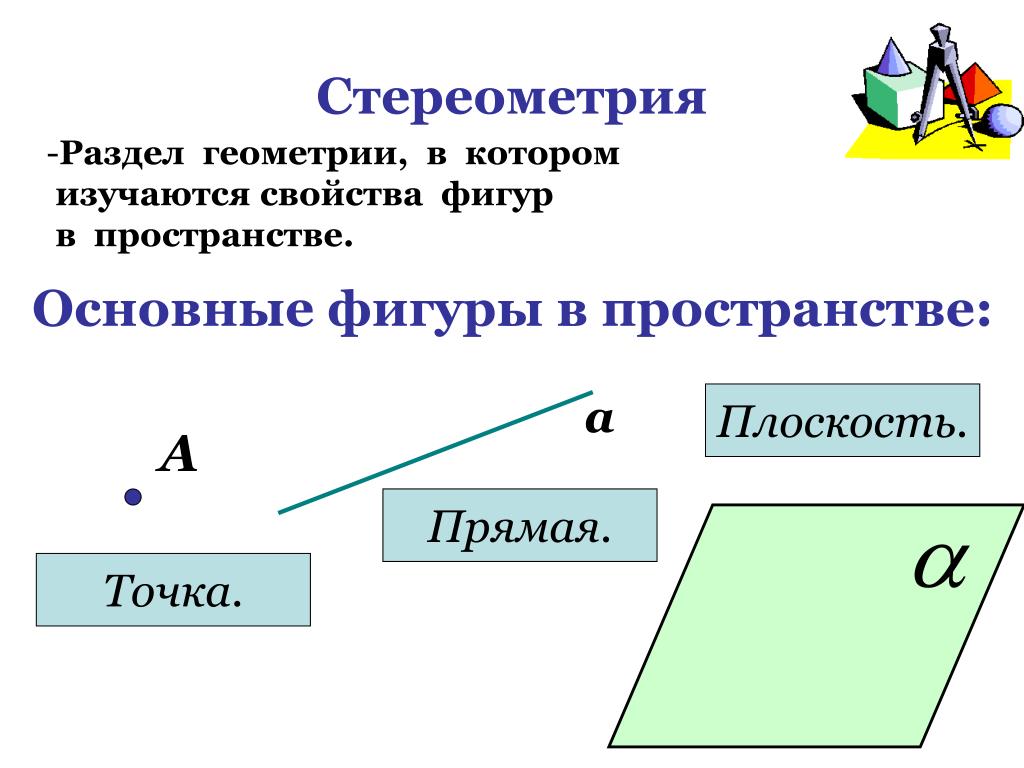 Свойства основных фигур