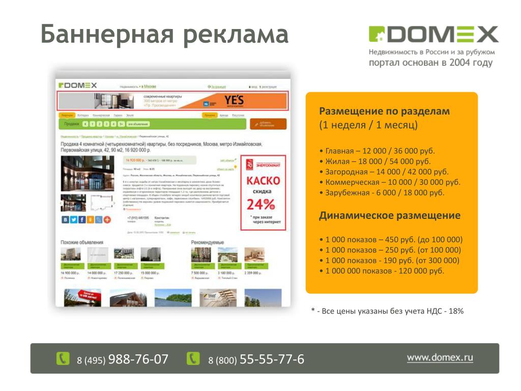 Баннерная реклама это. Domex недвижимость. Баннерная реклама цена за 1000 показов. Реклама аренда Domex.