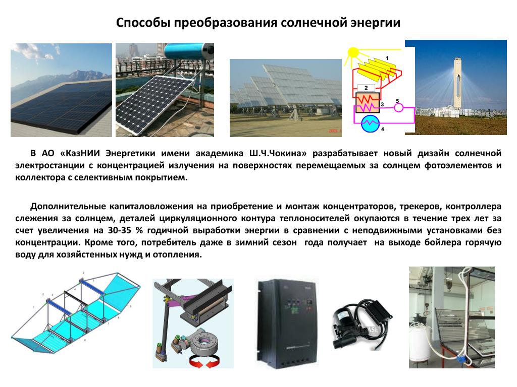 Какое преобразование осуществляется в солнечных батареях спутников. Схема преобразования солнечной энергии. Способы преобразования солнечной энергии. Проект солнечной электростанции. Преобразование солнечной энергии в электрическую энергию.