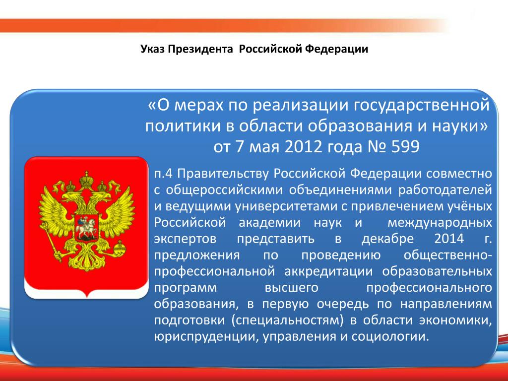 Указ президента об образовании. Государственная политика Российской Федерации. Государственная политика в области образования РФ. Указы президента РФ об образовании. Департаменте государственной политики Российской Федерации.