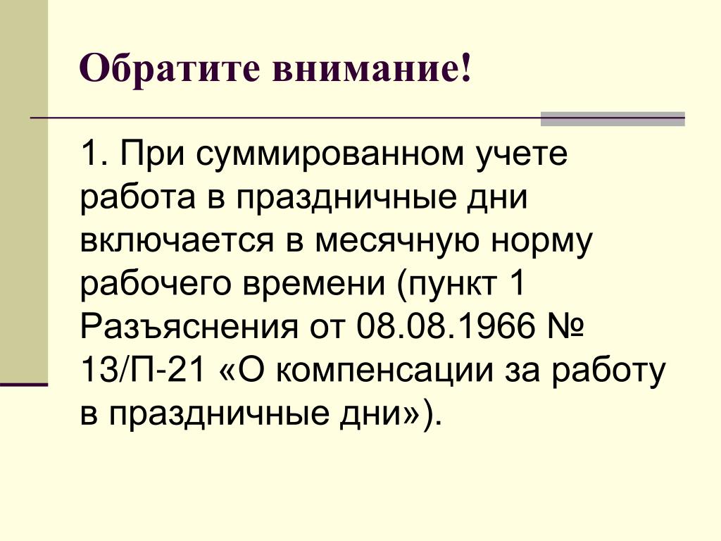 Суммированный учет 2023. При суммированном учете рабочего времени. Рассчитать работу в выходной день при суммированном учете. Переработка при суммированном учете. Время работы при суммированном учете рабочего времени.