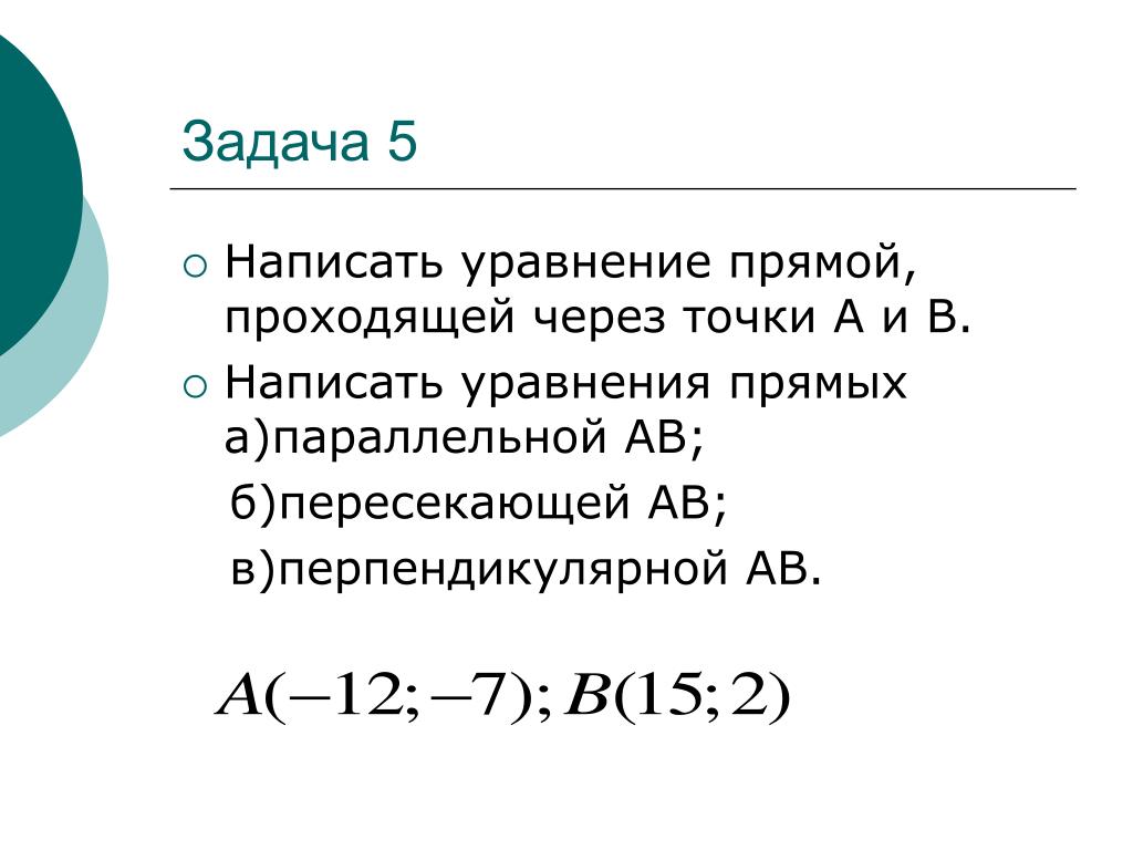 Напишите уравнение прямой 5 19. Уравнение прямой метод координат. Уравнение прямой задачи. Уравнение прямой в методе координат. Написать уравнение множества точек удаленных от прямой на 4 единицы.