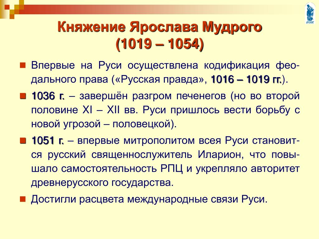 Княжение мудрого года. 1019-1054 Событие на Руси.