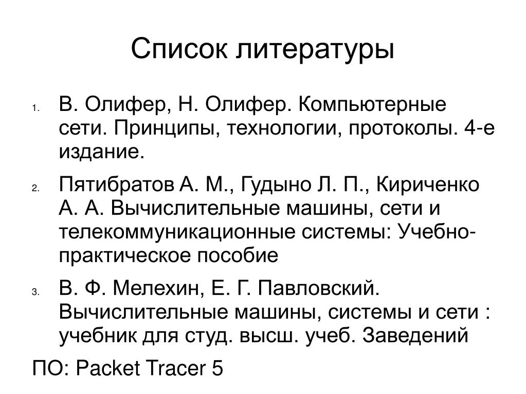 Компьютерные сети принципы технологии протоколы олиферов. Олиферов «компьютерные сети». Олифер компьютерные сети. Компьютерные сети. Принципы, технологии, протоколы. Компьютерные сети. Принципы, технологии, протоколы — Олифер в. н..