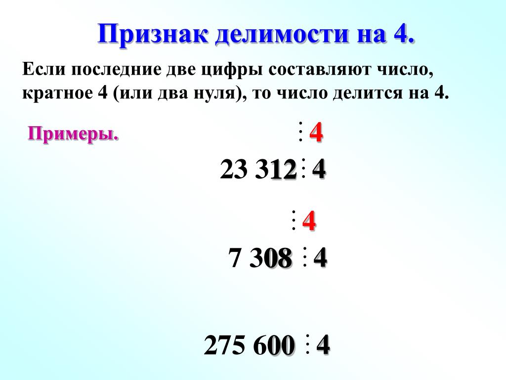 Приведите пример трехзначного натурального числа кратного 4
