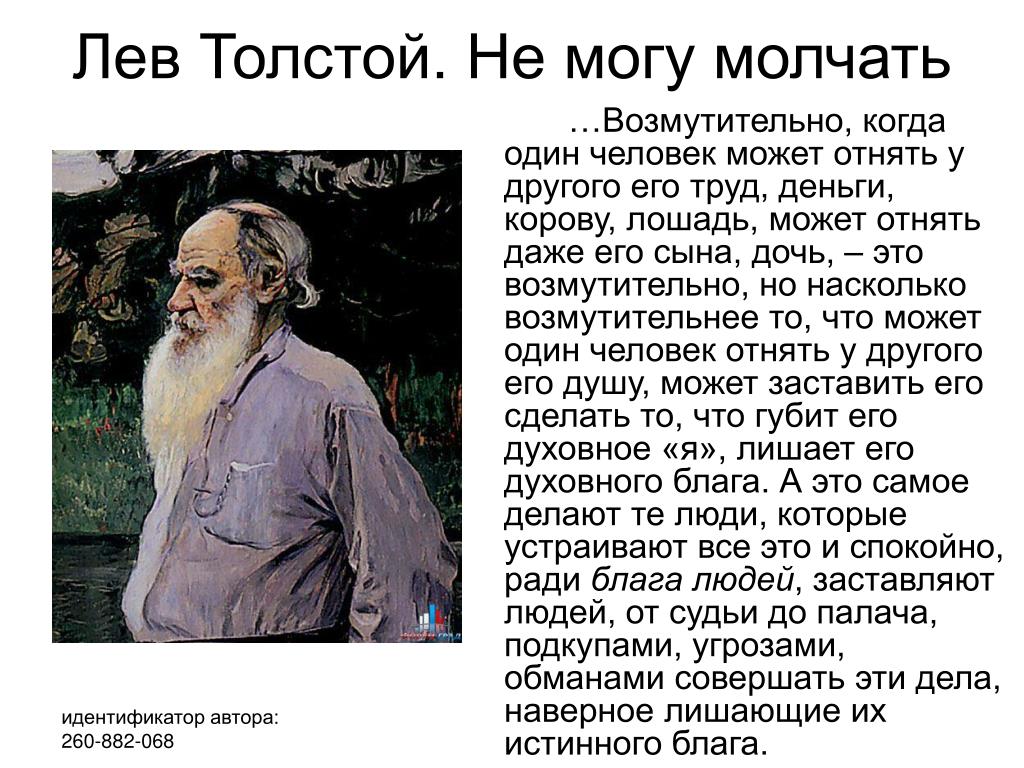 Толстой был богатым. Лев толстой. Лев толстой не могу молчать. Статья о л. н. Толстого. Лев толстой статья.