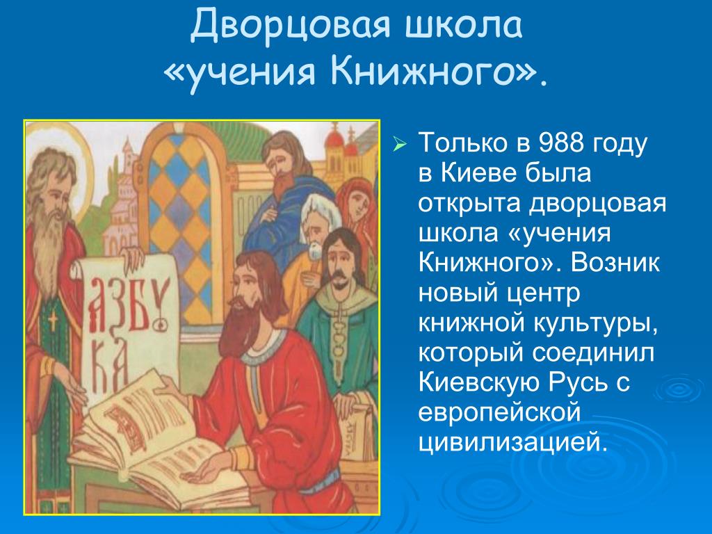 Книжное учение польза. Школа учения книжного в Киевской Руси. Школы книжного учения 988 год. В 988 году в Киеве была открыта Дворцовая школа «учения книжного». Первая школа учения книжного.