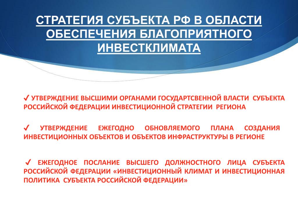 Утверждение высшим. Стратегии субъектов РФ. Стратегия региона виды. Об утверждении инвестиционных стратегий. Кто утверждает стратегию региона.